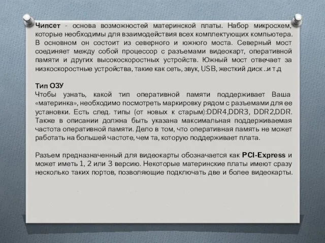 Чипсет - основа возможностей материнской платы. Набор микросхем, которые необходимы