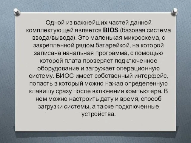 Одной из важнейших частей данной комплектующей является BIOS (базовая система