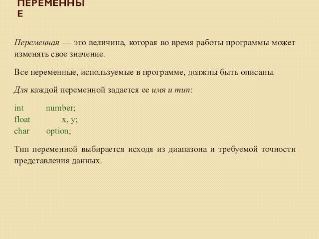 ПЕРЕМЕННЫЕ Переменная — это величина, которая во время работы программы