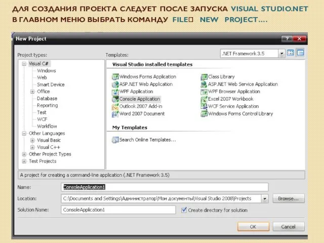 ДЛЯ СОЗДАНИЯ ПРОЕКТА СЛЕДУЕТ ПОСЛЕ ЗАПУСКА VISUAL STUDIO.NET В ГЛАВНОМ МЕНЮ ВЫБРАТЬ КОМАНДУ FILE? NEW PROJECT….