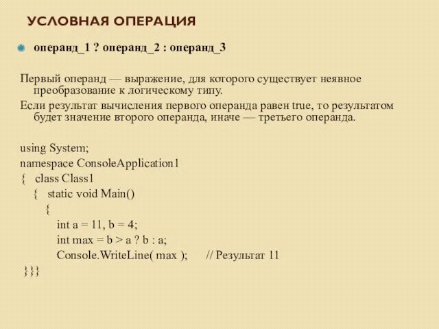 УСЛОВНАЯ ОПЕРАЦИЯ операнд_1 ? операнд_2 : операнд_3 Первый операнд —