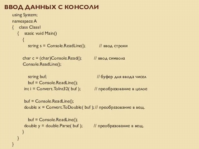 ВВОД ДАННЫХ С КОНСОЛИ using System; namespace A { class