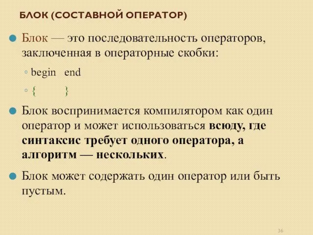 БЛОК (СОСТАВНОЙ ОПЕРАТОР) Блок — это последовательность операторов, заключенная в