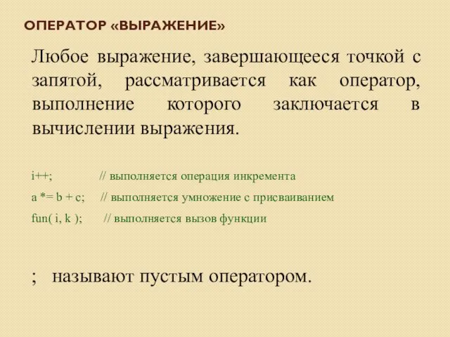 ОПЕРАТОР «ВЫРАЖЕНИЕ» Любое выражение, завершающееся точкой с запятой, рассматривается как