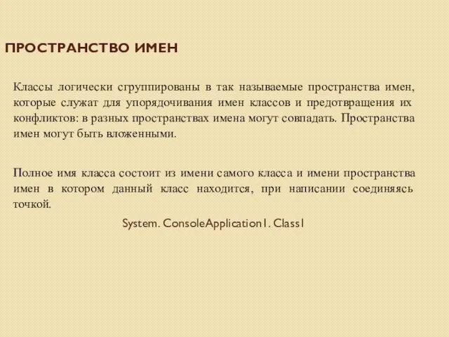 ПРОСТРАНСТВО ИМЕН Классы логически сгруппированы в так называемые пространства имен,