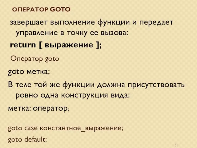 ОПЕРАТОР GOTO завершает выполнение функции и передает управление в точку