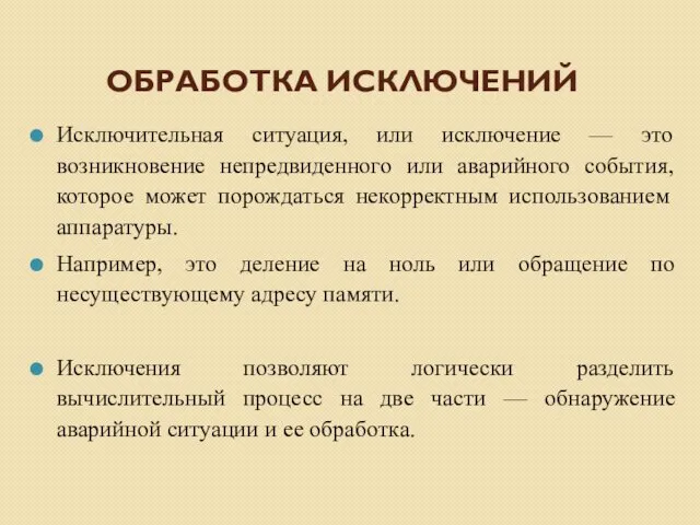 ОБРАБОТКА ИСКЛЮЧЕНИЙ Исключительная ситуация, или исключение — это возникновение непредвиденного