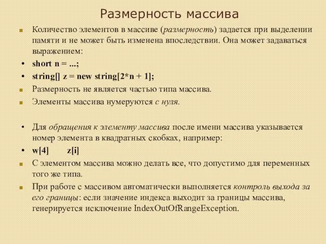 Размерность массива Количество элементов в массиве (размерность) задается при выделении