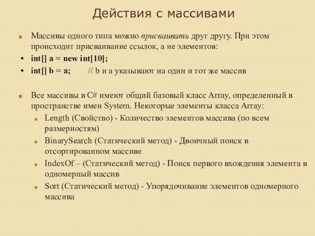 Действия с массивами Массивы одного типа можно присваивать друг другу.