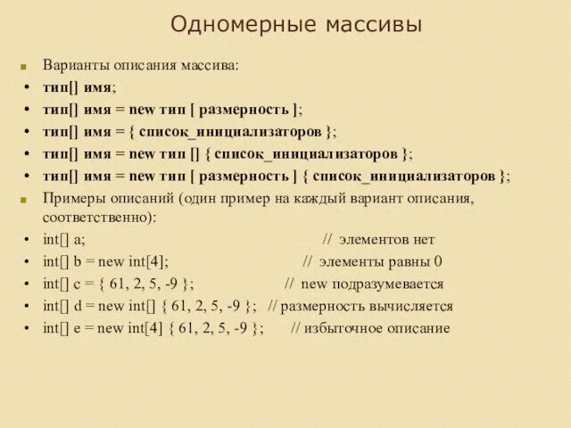 Одномерные массивы Варианты описания массива: тип[] имя; тип[] имя =