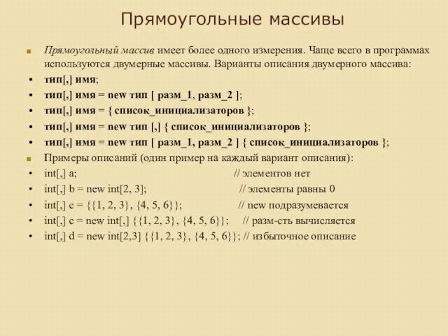 Прямоугольные массивы Прямоугольный массив имеет более одного измерения. Чаще всего