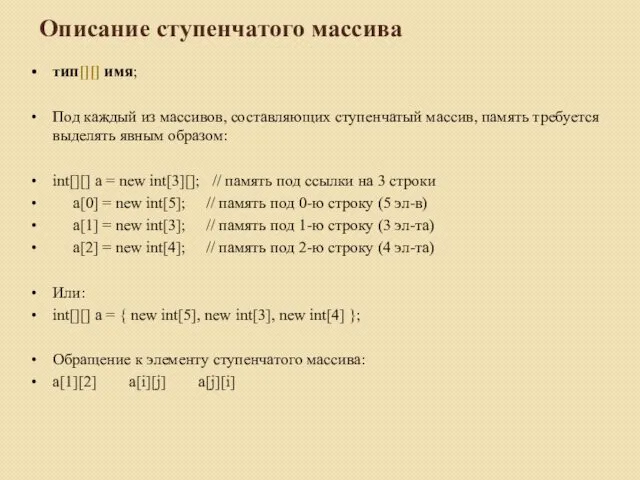 Описание ступенчатого массива тип[][] имя; Под каждый из массивов, составляющих