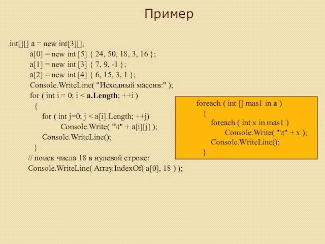 Пример int[][] a = new int[3][]; a[0] = new int