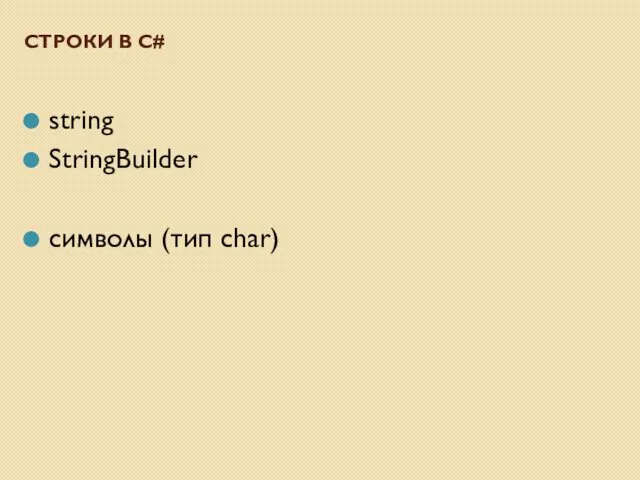 СТРОКИ В C# string StringBuilder символы (тип char)