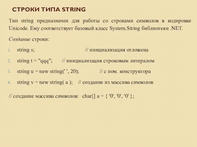 СТРОКИ ТИПА STRING Тип string предназначен для работы со строками