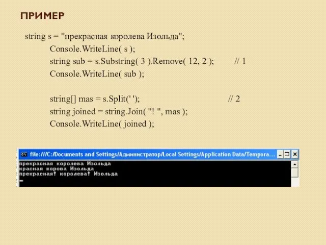 ПРИМЕР string s = "прекрасная королева Изольда"; Console.WriteLine( s );