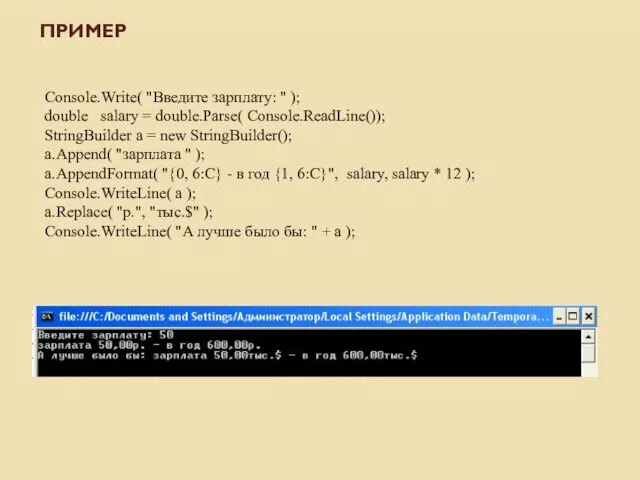 Console.Write( "Введите зарплату: " ); double salary = double.Parse( Console.ReadLine());