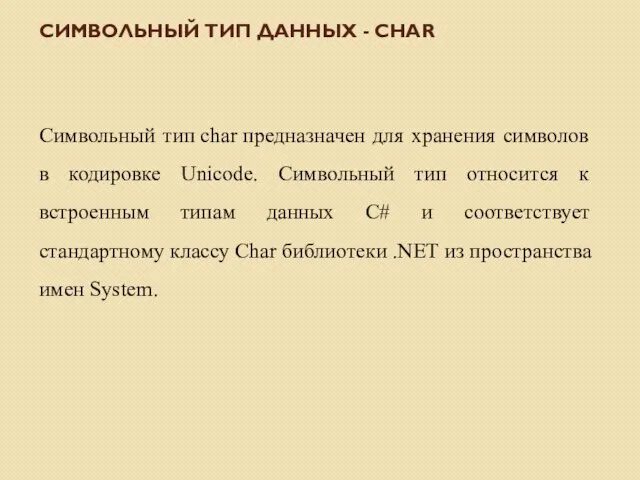 Символьный тип char предназначен для хранения символов в кодировке Unicode.