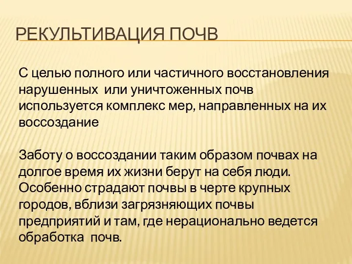 Рекультивация почв С целью полного или частичного восстановления нарушенных или