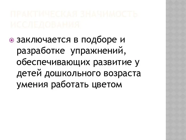 Практическая значимость исследования заключается в подборе и разработке упражнений, обеспечивающих