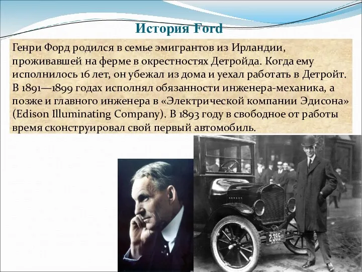 История Ford Генри Форд родился в семье эмигрантов из Ирландии,