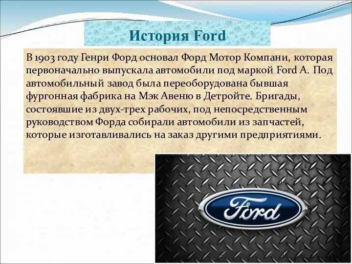 История Ford В 1903 году Генри Форд основал Форд Мотор