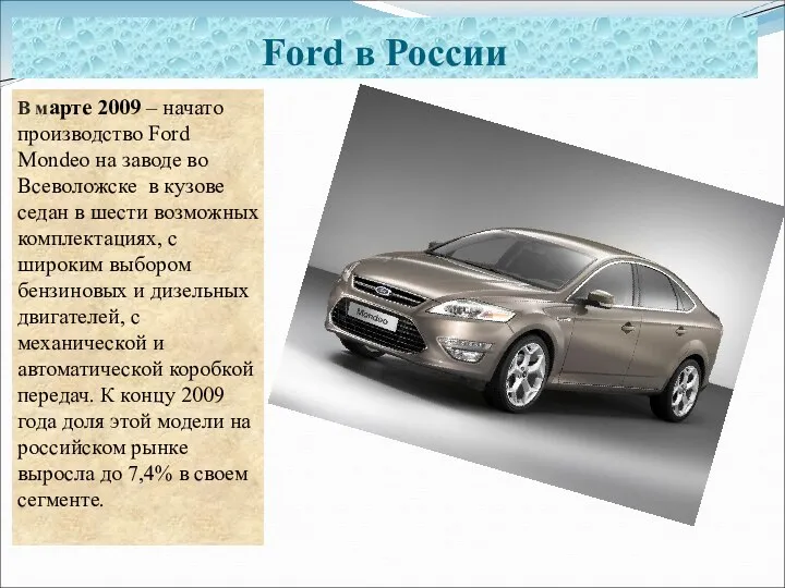 Ford в России В марте 2009 – начато производство Ford