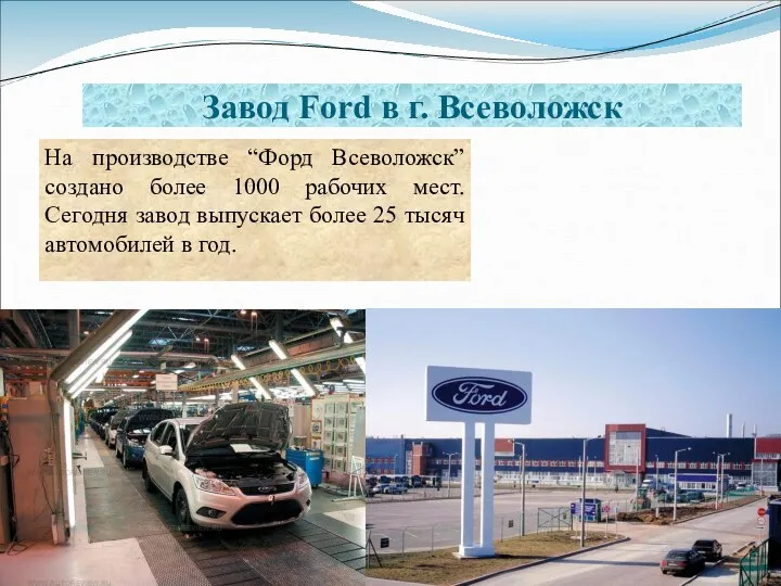 Завод Ford в г. Всеволожск На производстве “Форд Всеволожск” создано