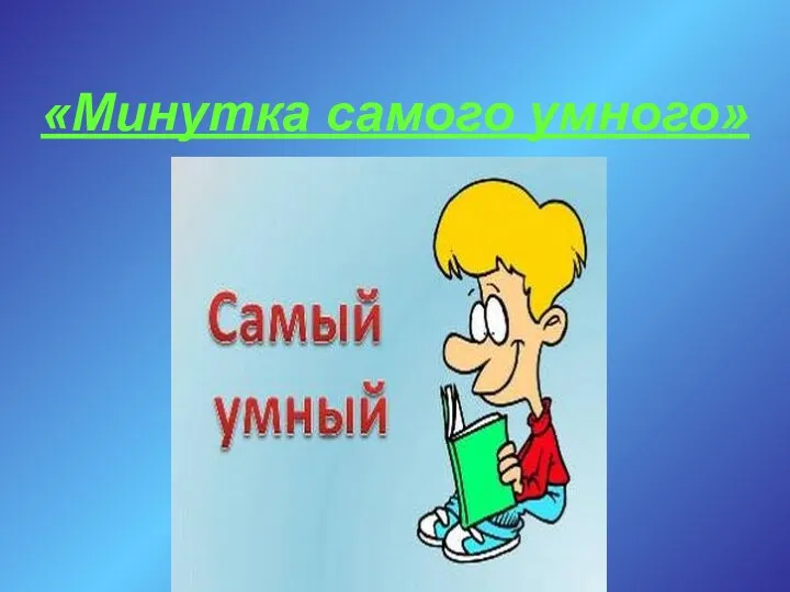 «Минутка самого умного»