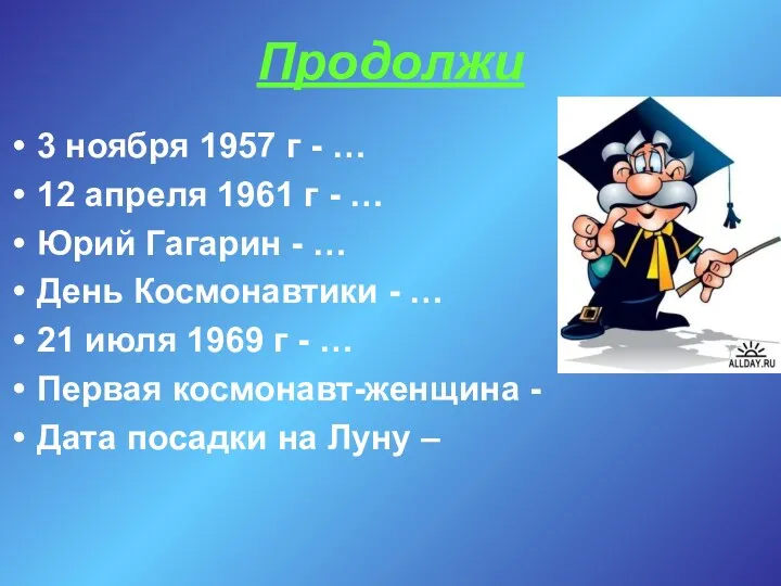 Продолжи 3 ноября 1957 г - … 12 апреля 1961