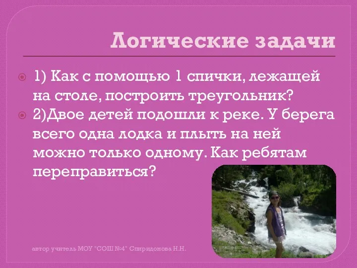 Логические задачи 1) Как с помощью 1 спички, лежащей на столе, построить треугольник?