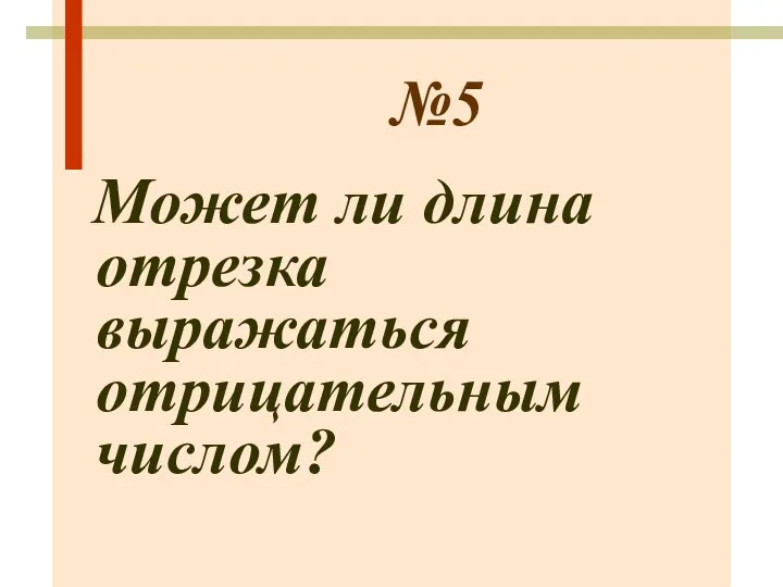 №5 Может ли длина отрезка выражаться отрицательным числом?