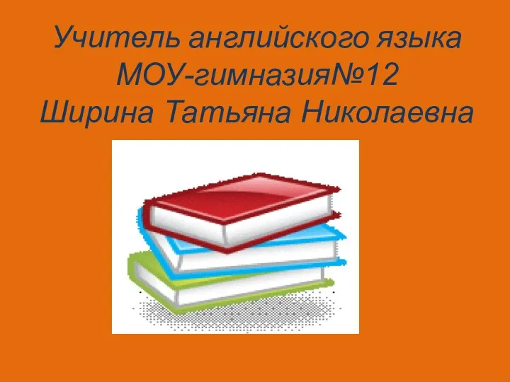 Учитель английского языка МОУ-гимназия№12 Ширина Татьяна Николаевна