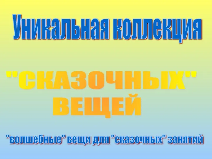 Уникальная коллекция ВОЛШЕБНЫХ вещей для СКАЗОЧНЫХ занятий.