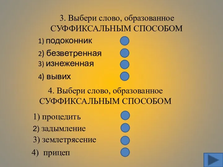 3. Выбери слово, образованное СУФФИКСАЛЬНЫМ СПОСОБОМ 2) безветренная 3) изнеженная