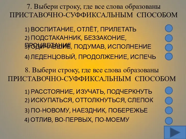 7. Выбери строку, где все слова образованы ПРИСТАВОЧНО-СУФФИКСАЛЬНЫМ СПОСОБОМ 1)