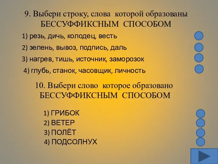 9. Выбери строку, слова которой образованы БЕССУФФИКСНЫМ СПОСОБОМ 1) резь,