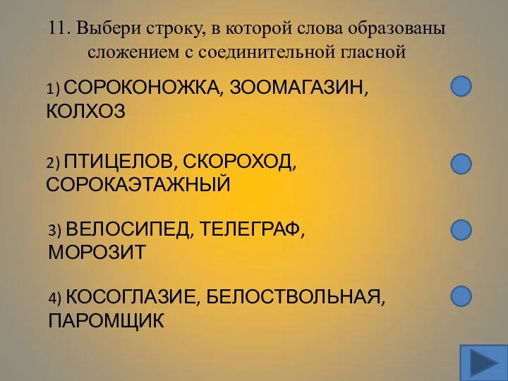 11. Выбери строку, в которой слова образованы сложением с соединительной гласной 1) СОРОКОНОЖКА,