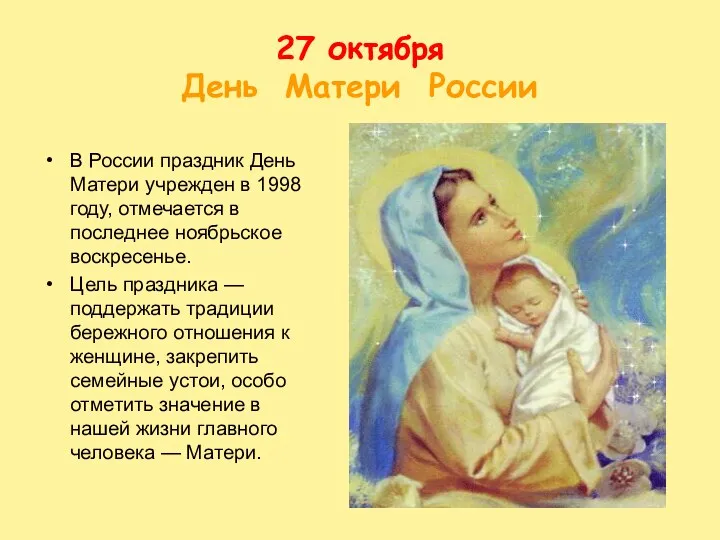 27 октября День Матери России В России праздник День Матери учрежден в 1998