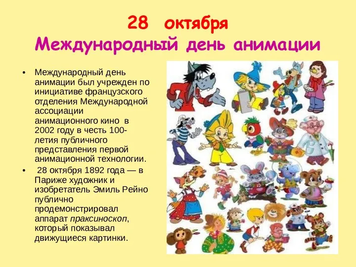 28 октября Международный день анимации Международный день анимации был учрежден по инициативе французского