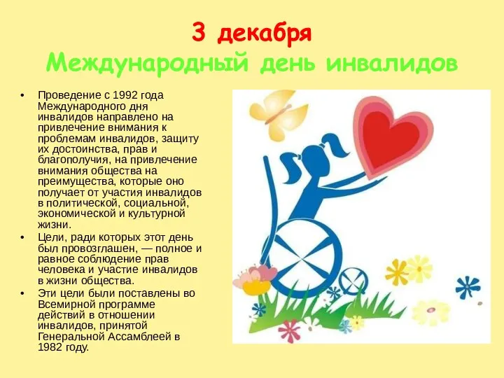 3 декабря Международный день инвалидов Проведение с 1992 года Международного дня инвалидов направлено