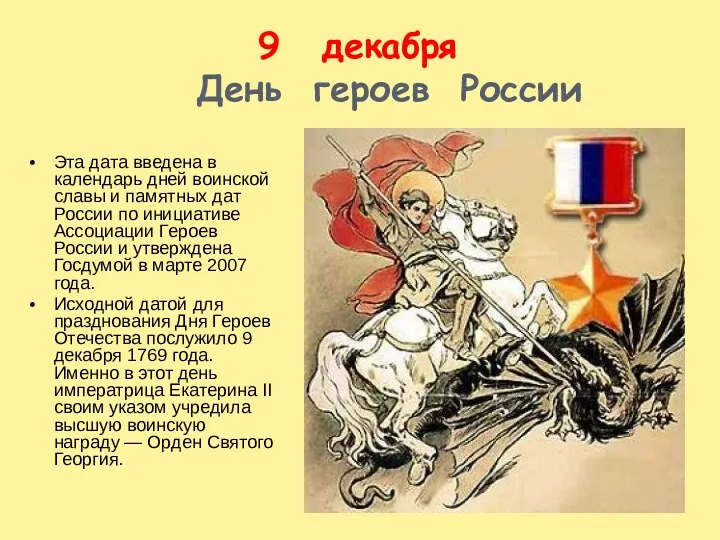 декабря День героев России Эта дата введена в календарь дней