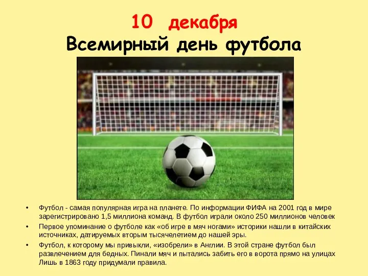 10 декабря Всемирный день футбола Футбол - самая популярная игра на планете. По