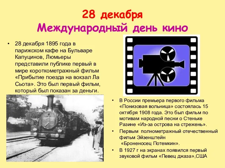 28 декабря Международный день кино 28 декабря 1895 года в