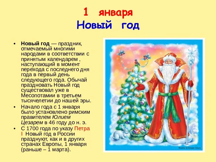 1 января Новый год Новый год — праздник, отмечаемый многими народами в соответствии