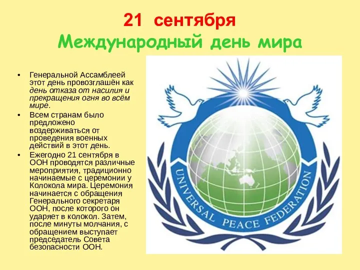 21 сентября Международный день мира Генеральной Ассамблеей этот день провозглашён как день отказа