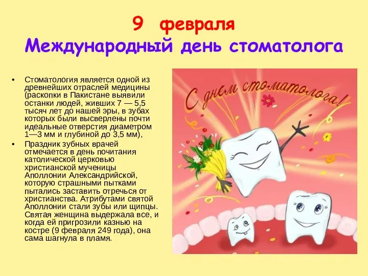 9 февраля Международный день стоматолога Стоматология является одной из древнейших