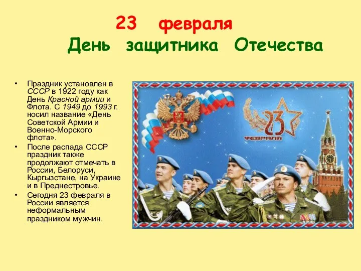 февраля День защитника Отечества Праздник установлен в СССР в 1922 году как День