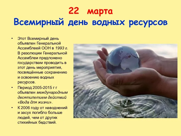 22 марта Всемирный день водных ресурсов Этот Всемирный день объявлен Генеральной Ассамблеей ООН