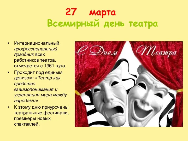 марта Всемирный день театра Интернациональный профессиональный праздник всех работников театра, отмечается с 1961
